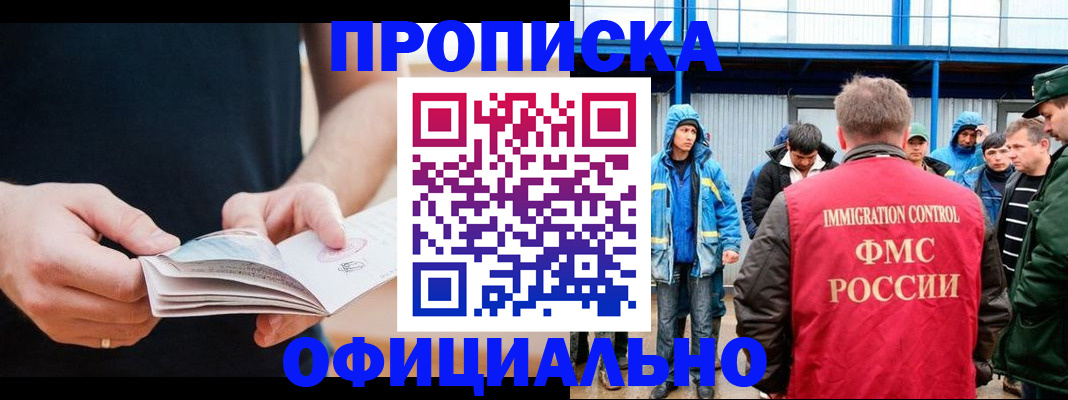 временная прописка в Лакинске