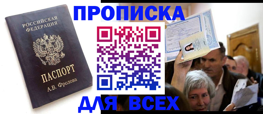 временная регистрация для всех в Лакинске