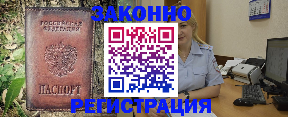 купить прописку в Лакинске